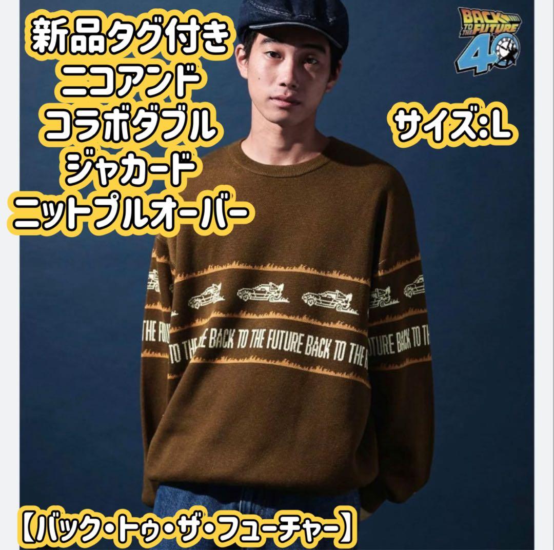 ☆新品タグ付き ニコアンド バック・トゥ・ザ・フューチャー コラボ