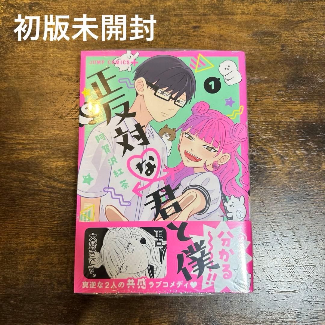 初版未開封】正反対な君と僕1 - メルカリ