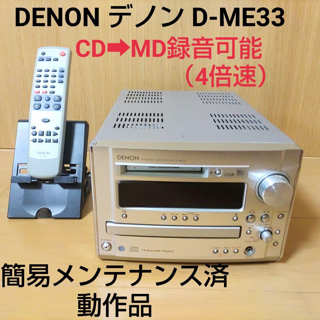 ■動作品■ DENON デノン D-ME33 CD/MDチューナーアンプ Amazon | DENON デノン (デンオン) CMR-ME33 CD/MD一体型システム