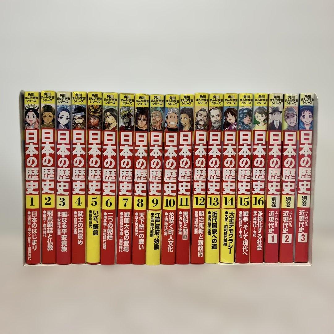 角川まんが学習シリーズ日本の歴史1〜16 全巻＋別巻3冊セット Amazon.co.jp: 角川まんが学習シリーズ 日本の歴史 全16巻+別巻4冊定番