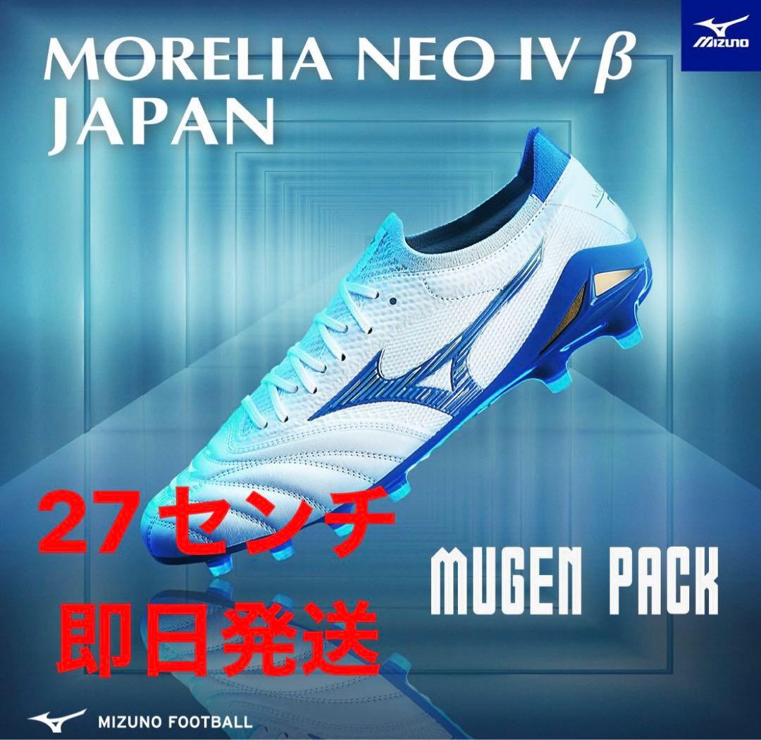 モレリアネオ4β JAPAN 新作 27センチ 即日発送 - メルカリ