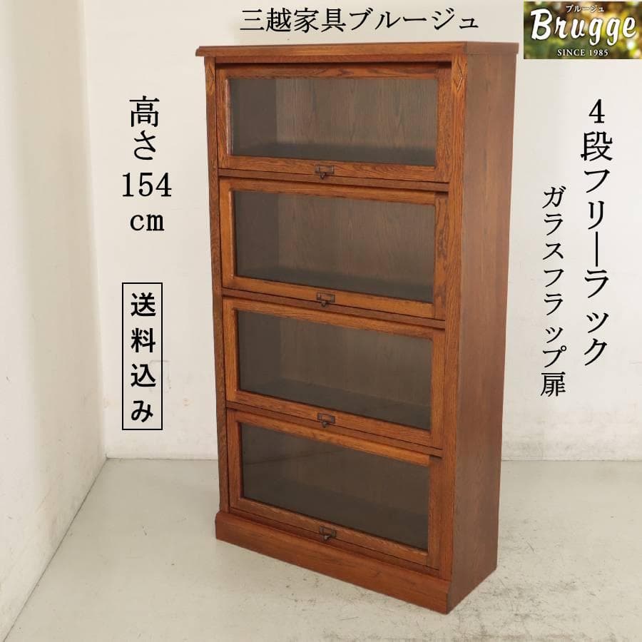 三越ブルージュ 4段フリーラック オーク無垢 ガラスフラップ扉