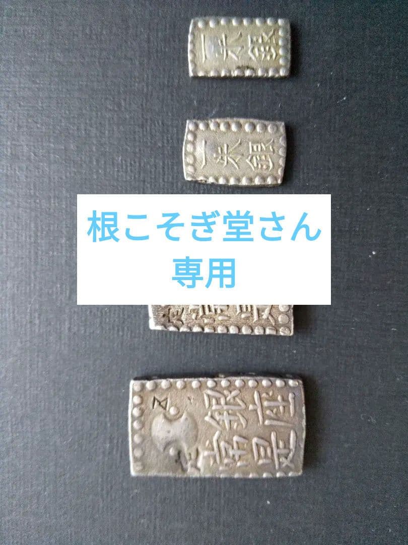 古南鐐二朱銀、新南鐐二朱銀、嘉永一朱銀 南鐐二朱銀 - Wikipedia