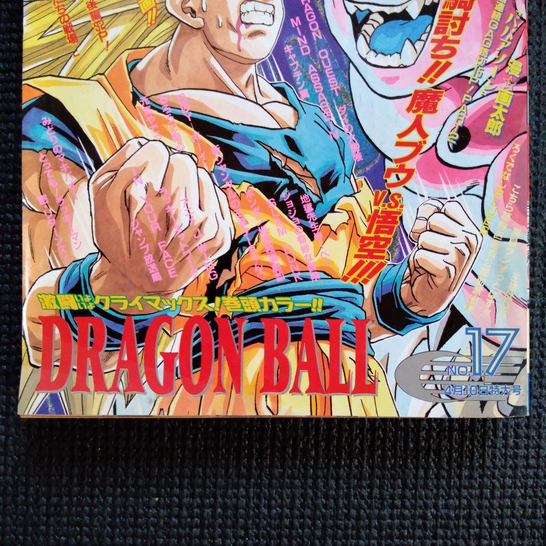 週刊少年ジャンプ 1995年 17号 表紙 ドラゴンボール 孫悟空 魔神ブウ