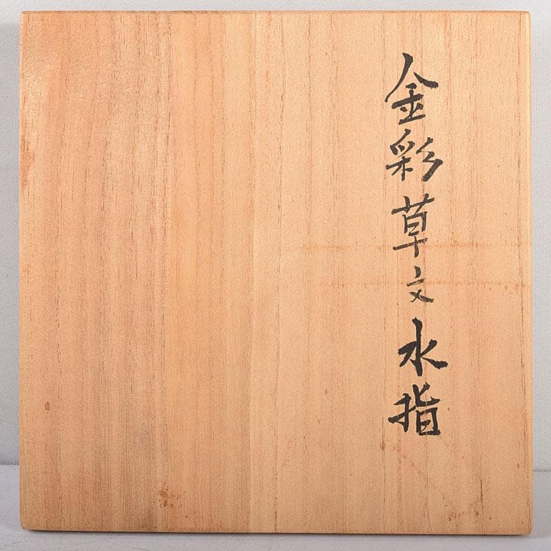 TM 様専用益子焼 吉川水城作 金彩草文水指 共箱 C 7968 - メルカリ