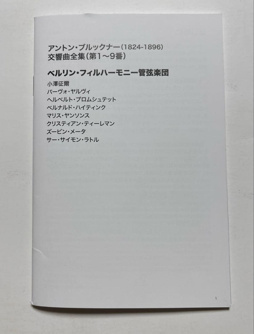 ベルリンフィル ブルックナー交響曲全集(第1〜9番) CD9枚、ブルーレイ4枚組