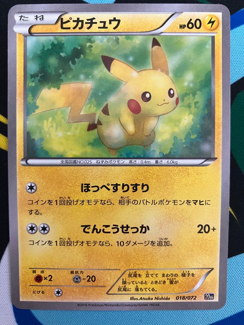 ピカチュウ 018/072 20th 20周年記念カード② - メルカリ