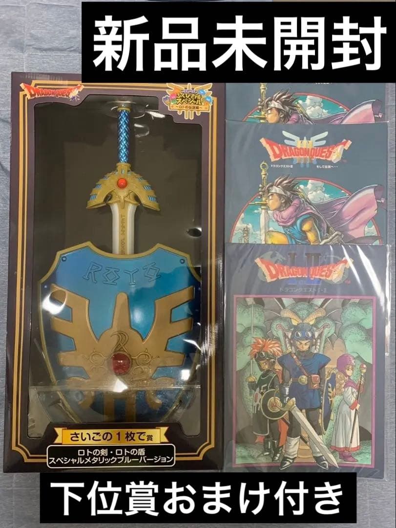 ドラクエ 一番くじ ふくびき所 ロトの剣・ロトの盾 ブルー