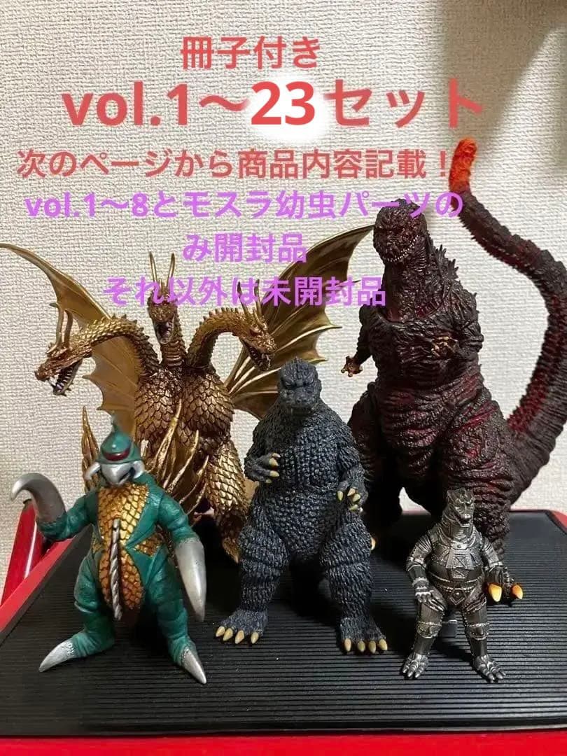 ゴジラ ディアゴスティーニ 東宝怪獣コレクション vol.1〜23 セット