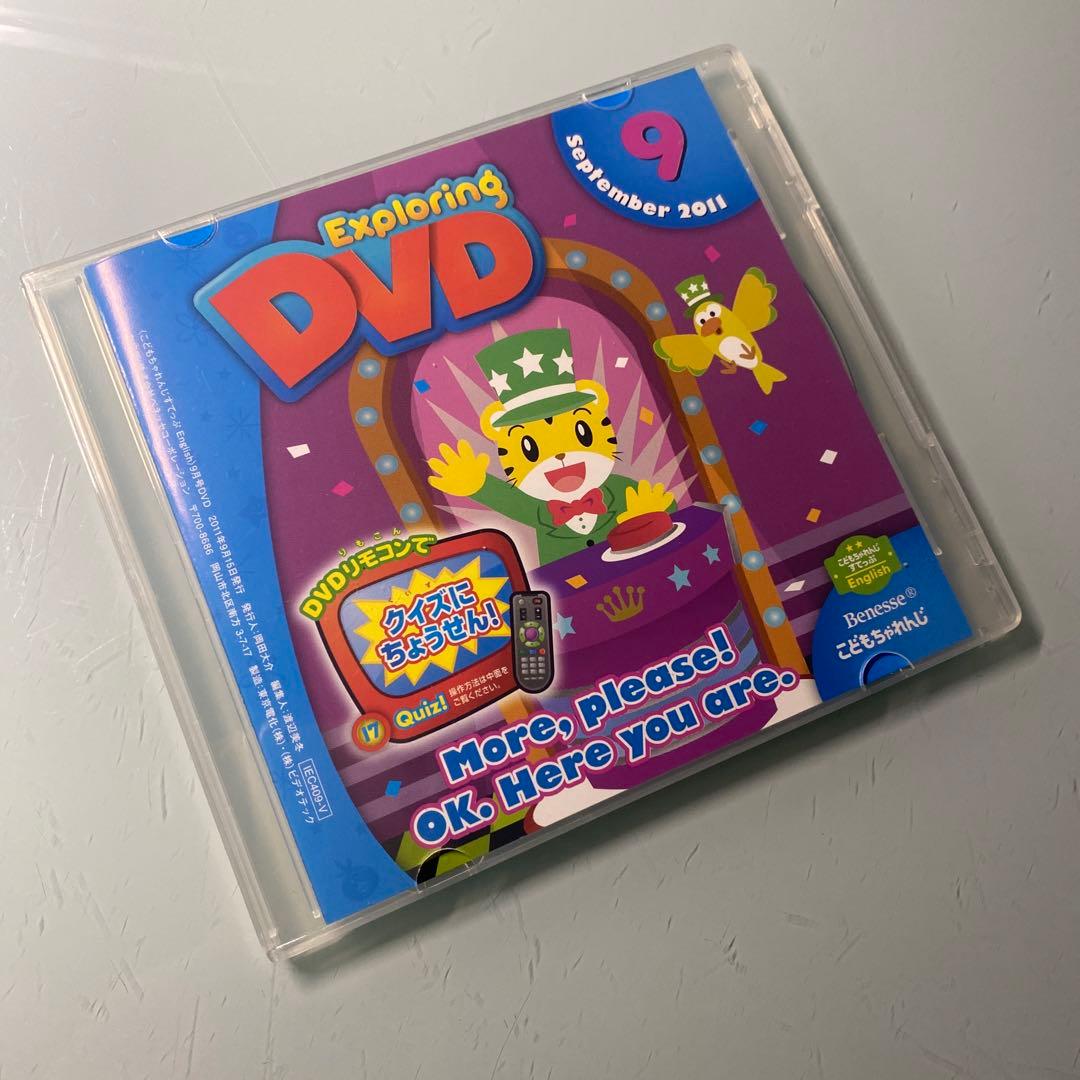 DVD ExploringDVD 2011.9 Benesseこどもちゃれんじ - メルカリ