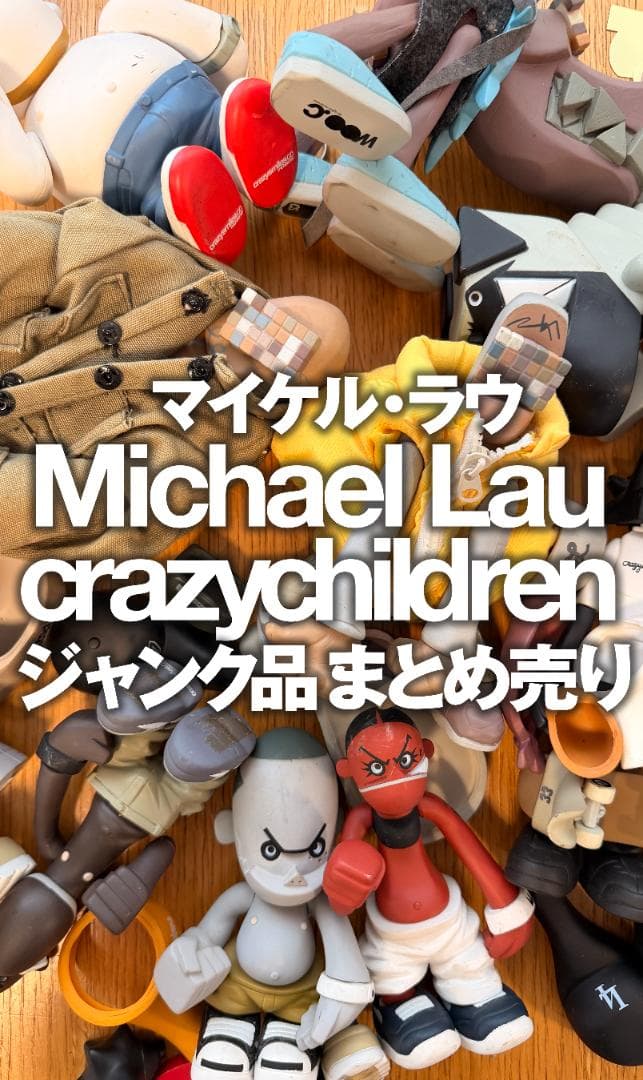マイケル・ラウ Crazy Children まとめ売り　ジャンク マイケルラウ crazychildren フィギュア 9体セット 初期 レア - メルカリ