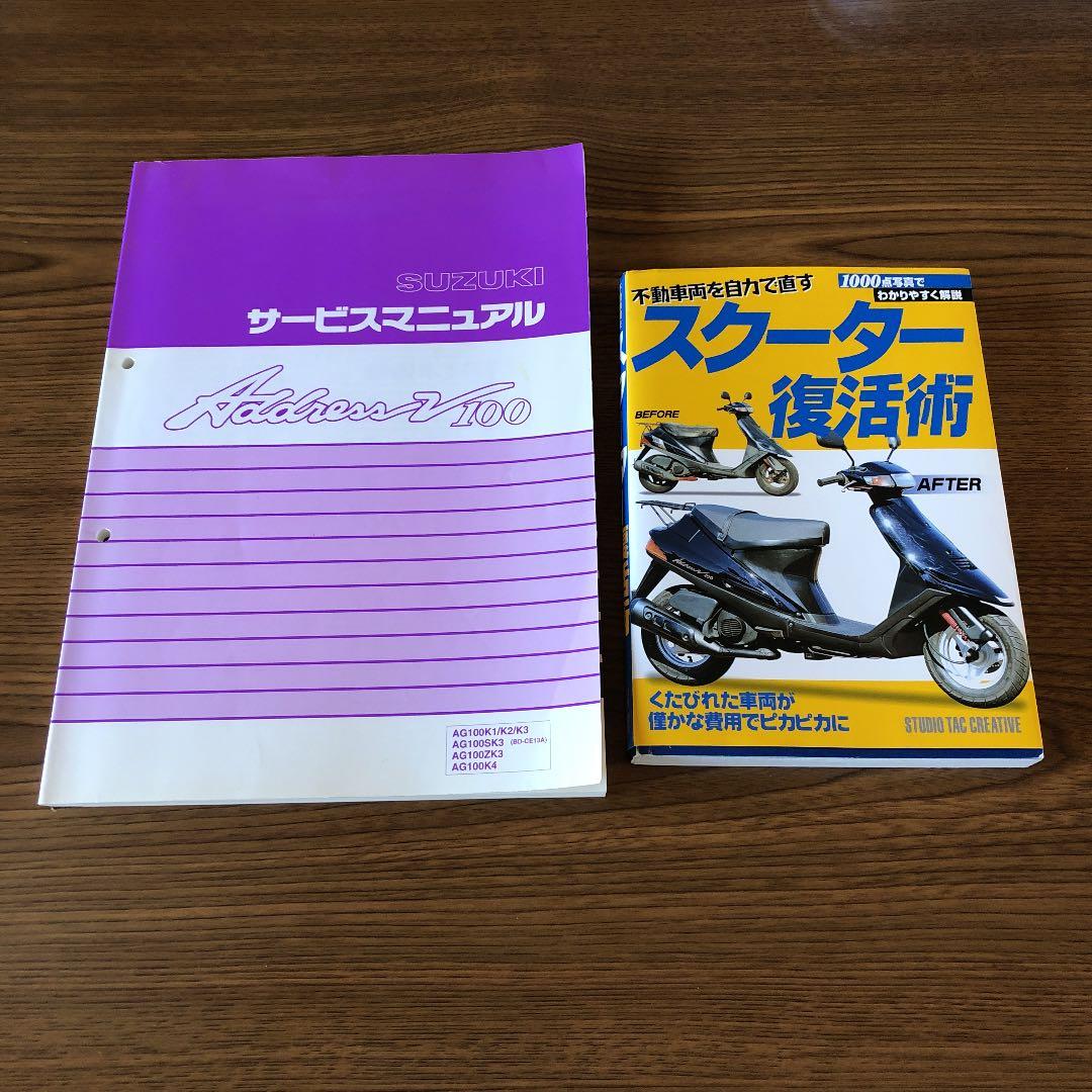 アドレスV100サービスマニュアルとアドレスV100単行本のセット - メルカリ