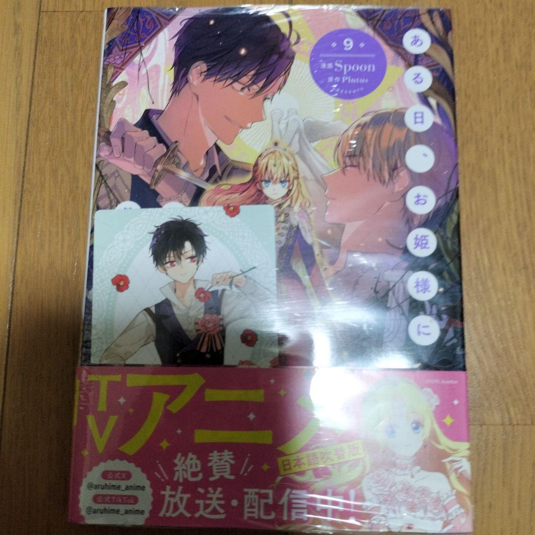 【新品未開封・特典付き】ある日、お姫様になってしまった件について　全巻 12冊