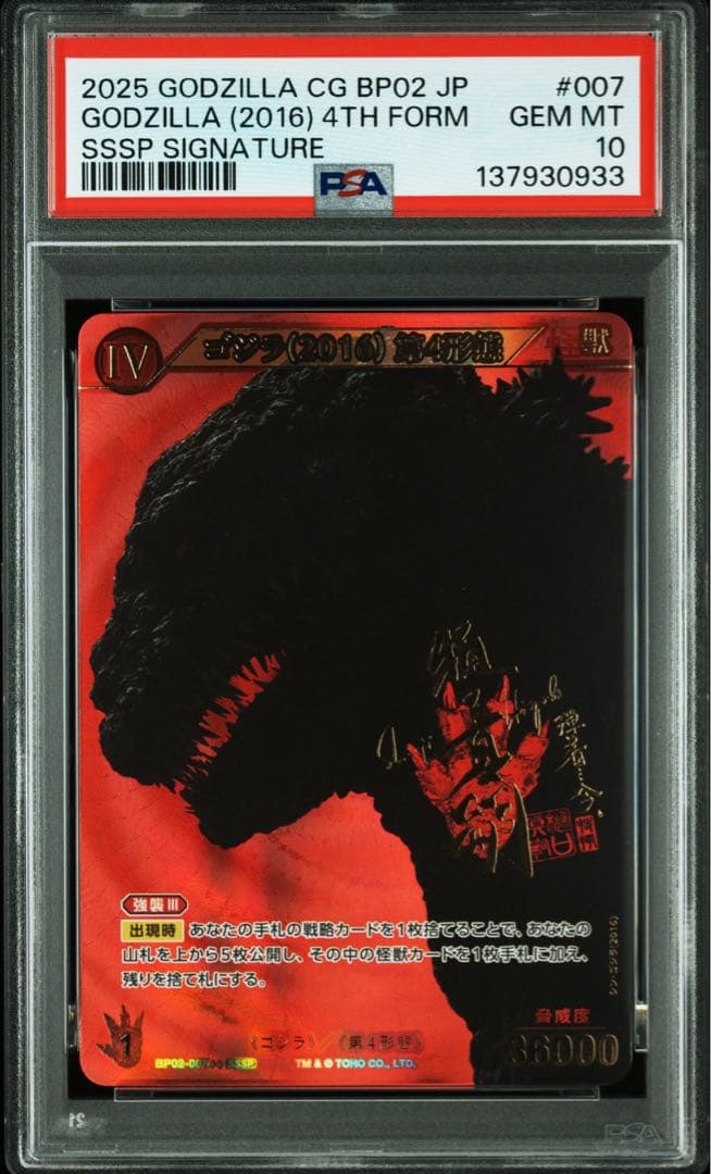 PSA10】ゴジラ(2016) 第4形態SSSP BP02-007++