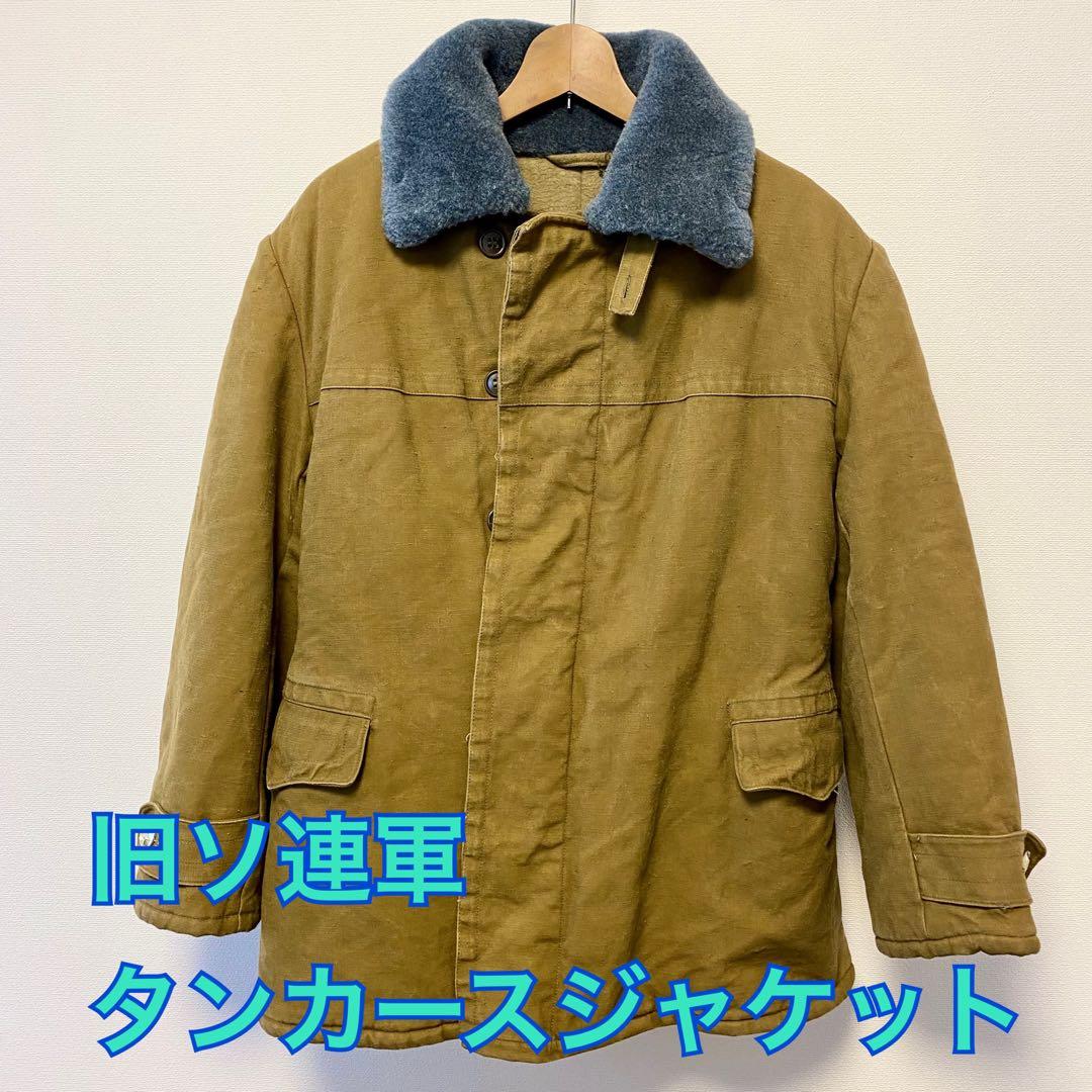USSR ソ連軍 タンカースジャケット 戦車兵用 50s 60s ヴィンテージ