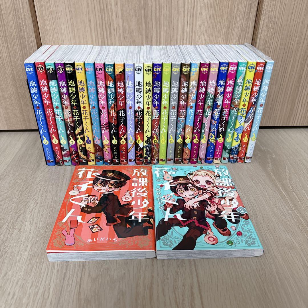地縛少年花子くん0~25巻＋ 放課後少年花子くん1〜2巻 放課後少年 花子くん コミック 1-2巻セット (スクウェア・エニックス