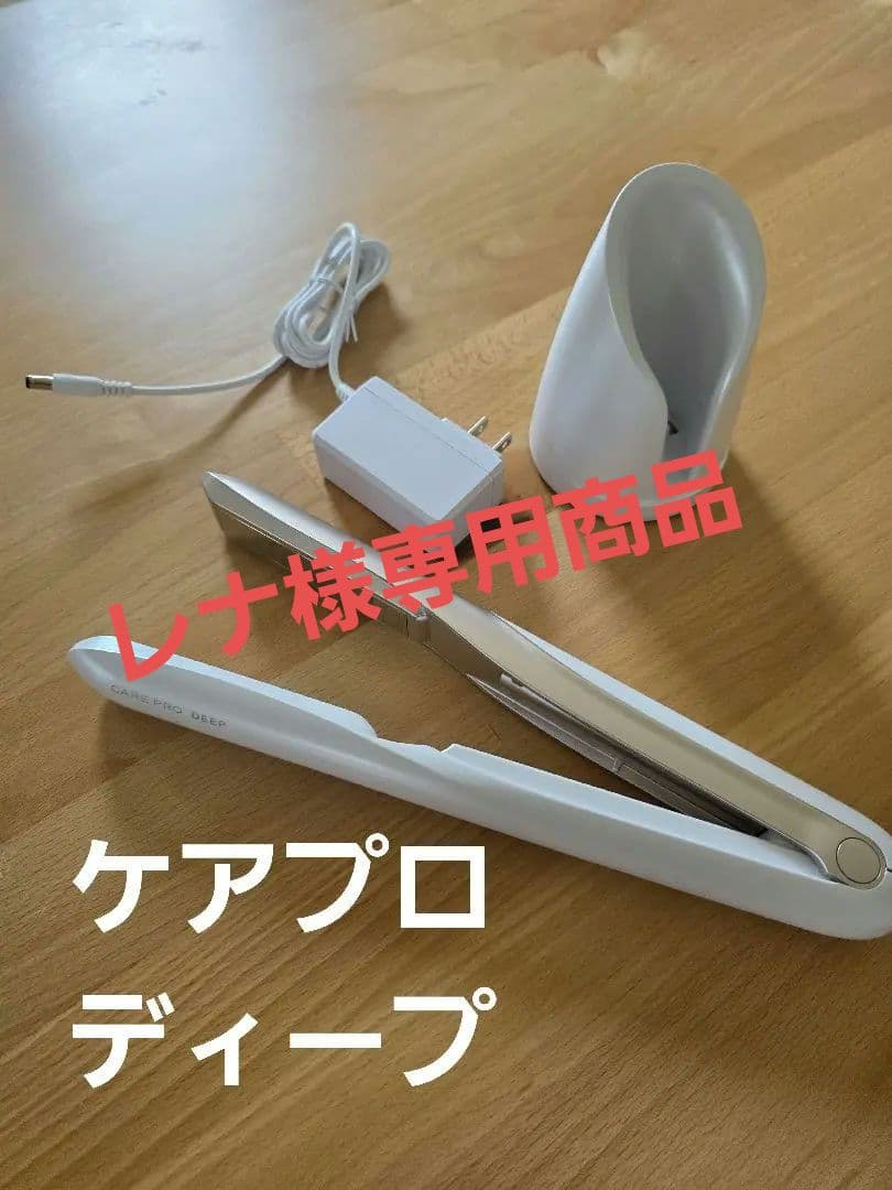 ケアプロ ディープ ホームケア専用 超音波トリートメント CARE PRO DEEP ケアプロ ディープ ホームケア専用 超音波 アイロン