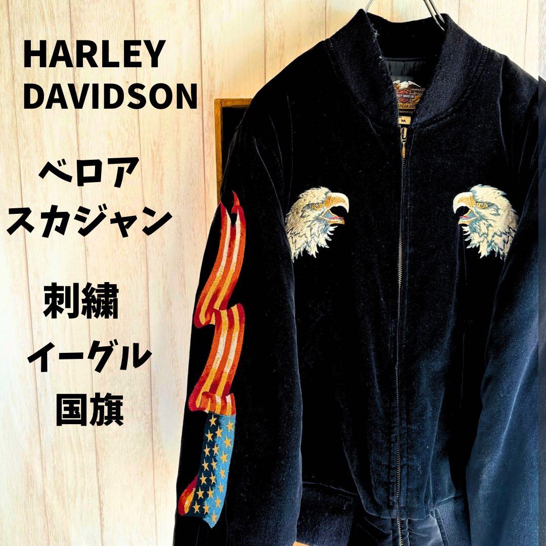 ハーレーダビッドソンスカジャン 別珍 ベロア 刺繍 イーグル 国旗 黒 L