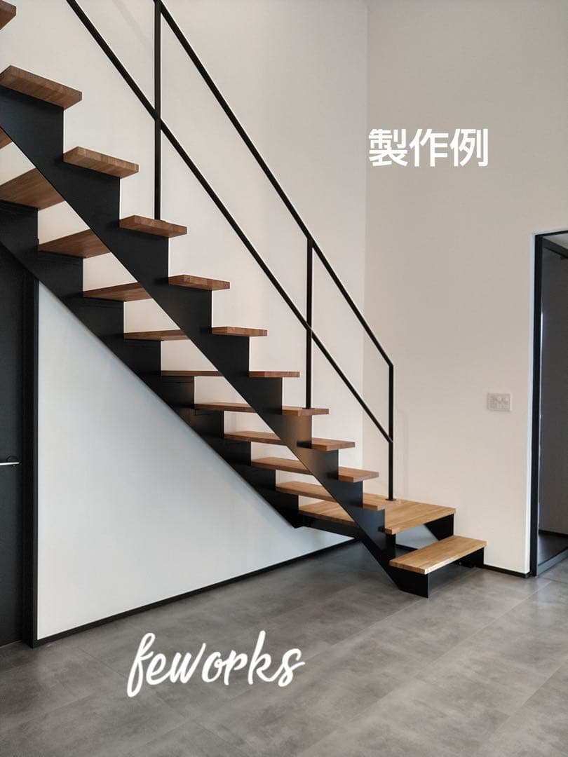 手すり アイアン手摺 おしゃれ 鉄 階段 ささら 踏み板 オーダーメイド