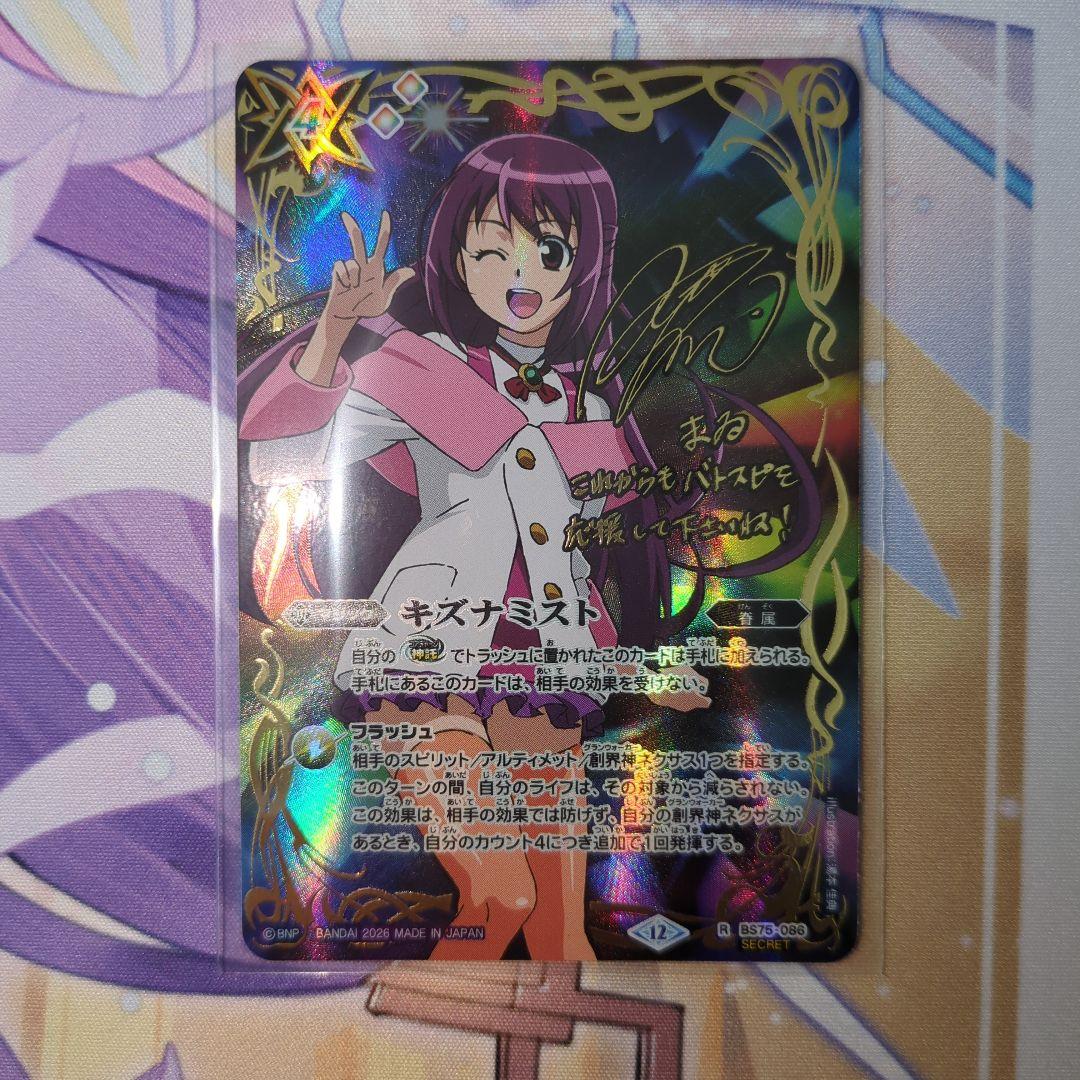 バトスピ 英雄傑集 キズナミスト 紫乃宮まゐ シークレット サイン