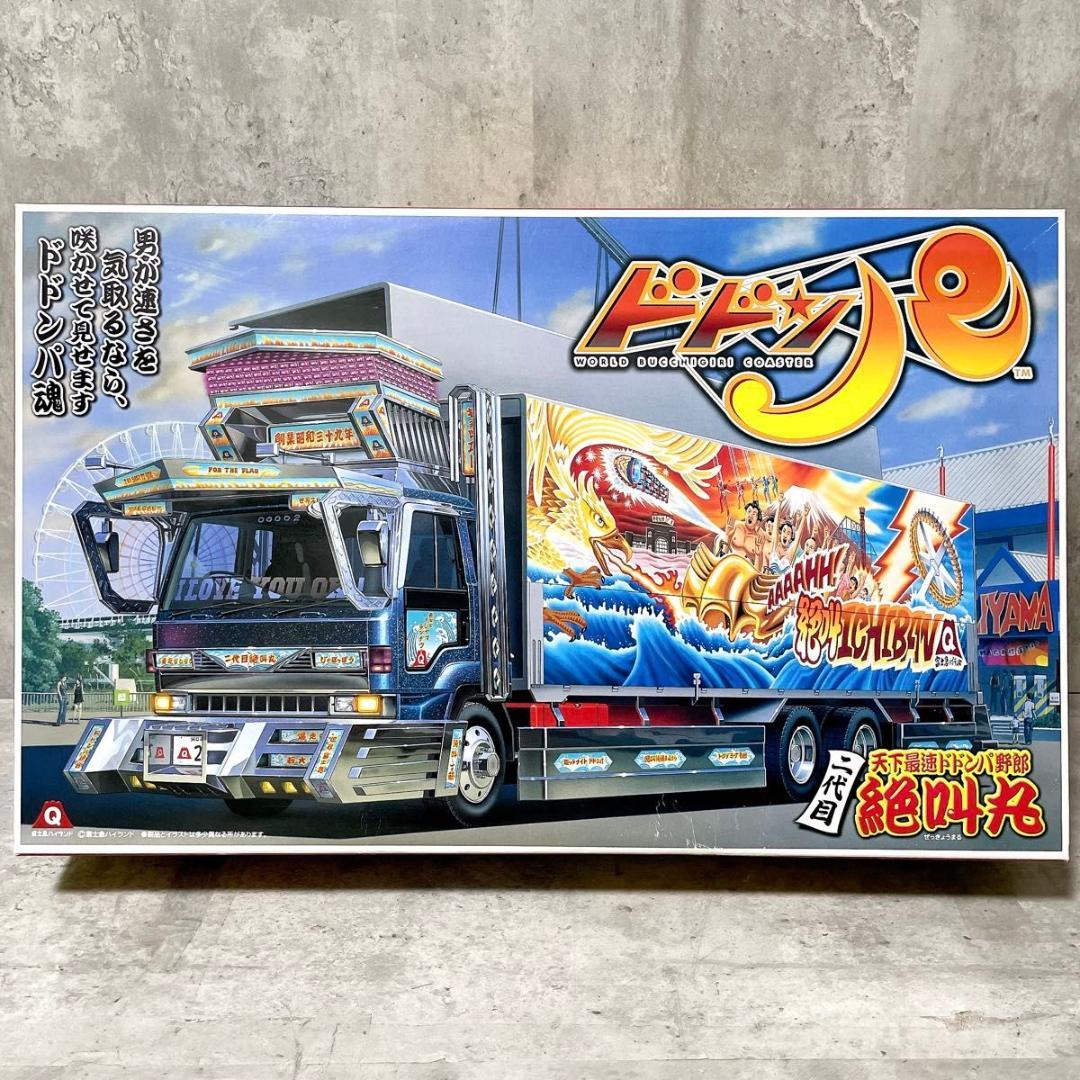 アオシマ 1/32 二代目 天下最速ドドンパ野郎 絶叫丸 デコトラ