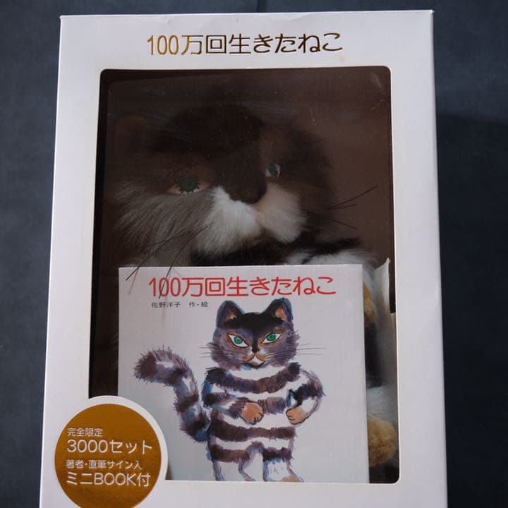 100万回生きたねこ 3000セット限定ぬいぐるみ 直筆サイン本付 - メルカリ