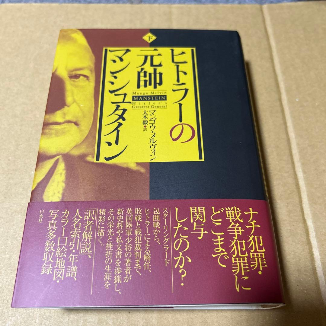 ヒトラーの元帥 マンシュタイン 下巻　帯付き ヒトラ－の元帥マンシュタイン 下 / メルヴィン，マンゴウ【著