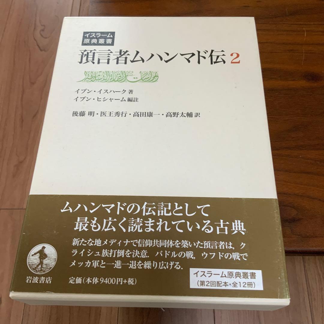 預言者ムハンマド伝 2 預言者ムハンマド伝 第2巻／イブン・イスハーク, イブン・ヒシャーム