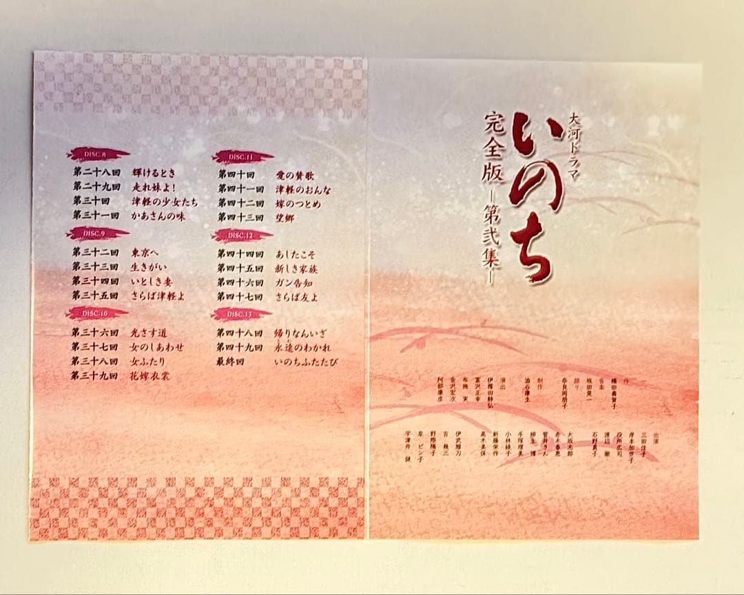 大河ドラマ「いのち」全50話 完全版 DVD 第壱集・第弍集 全13枚