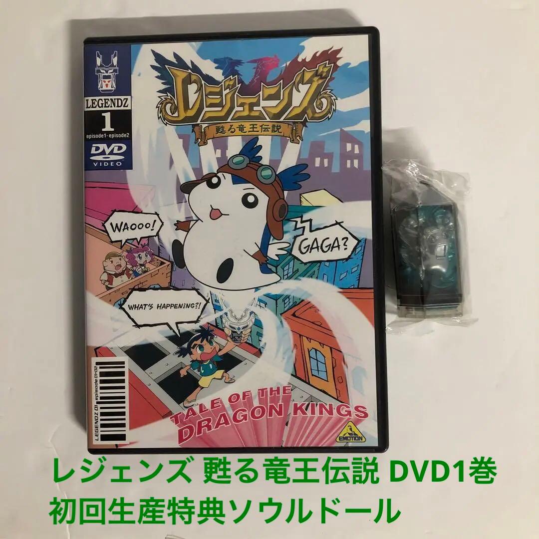 セール中【初回特典】レジェンズ蘇る竜王伝説 DVD第1巻 チビシロン