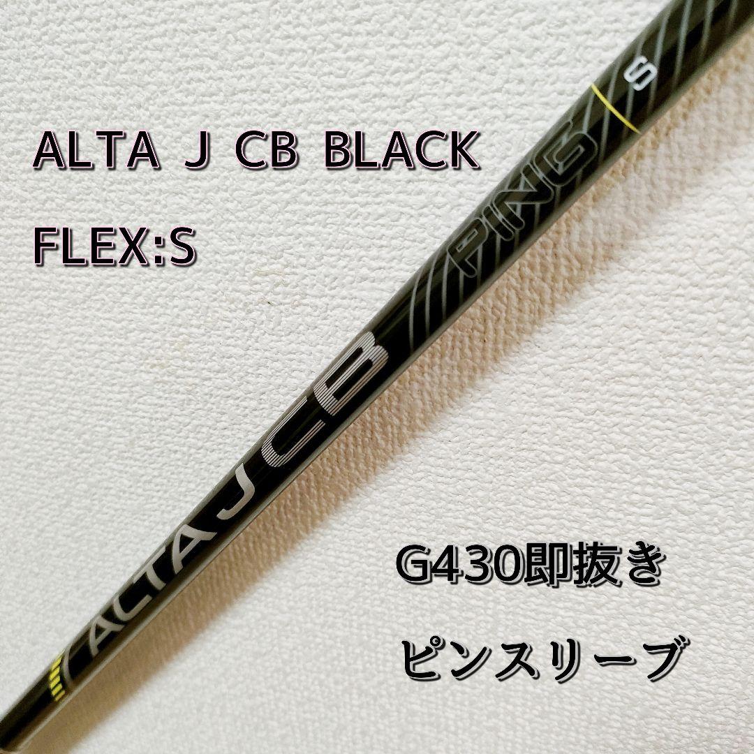 新品 ALTA J CB BLACK S シャフト G430即抜き - メルカリ