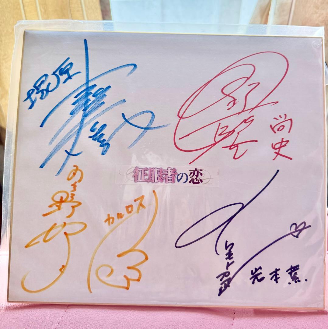 直筆サイン色紙【征服者の恋】高橋広樹, 日野聡, 羽多野渉, 岩本薫