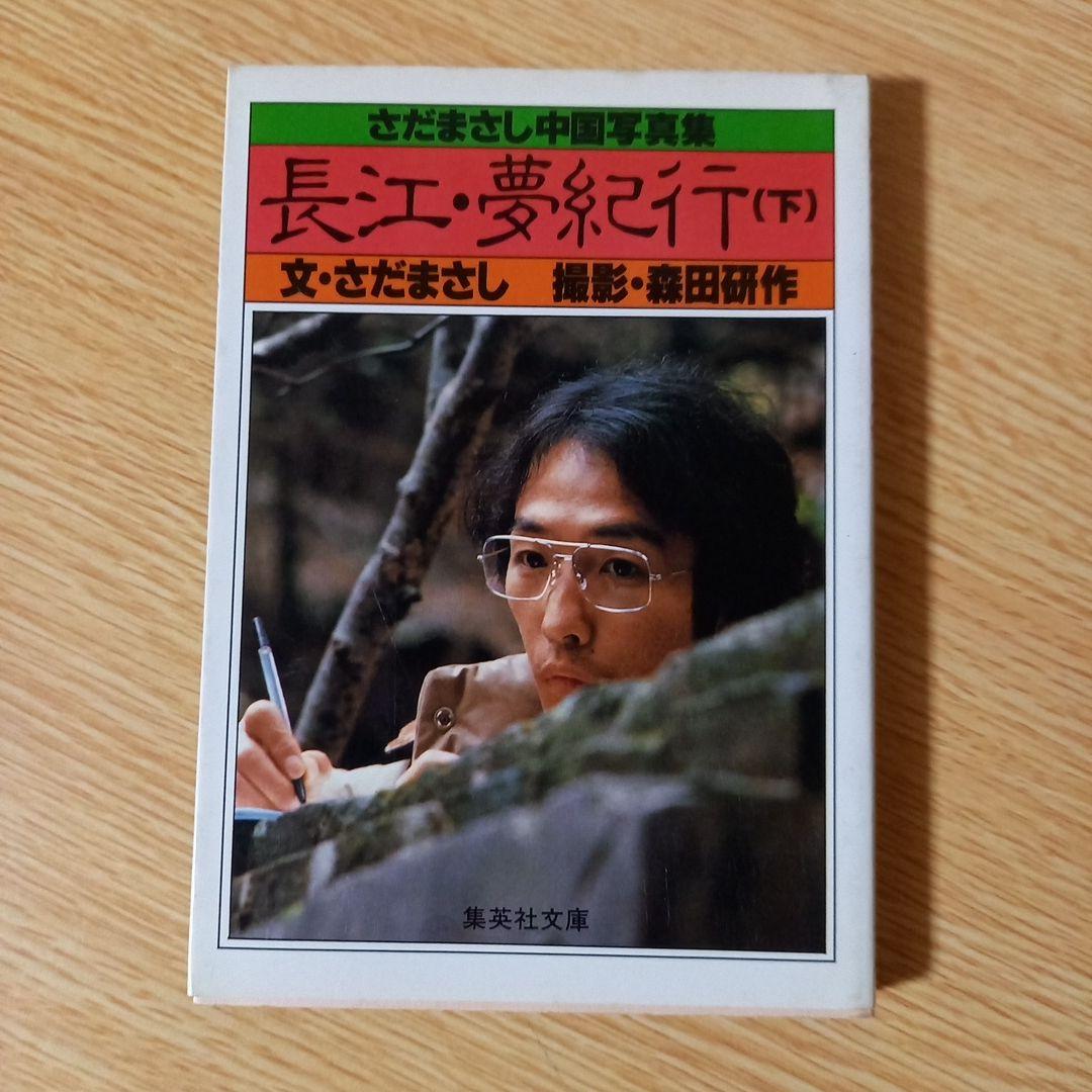 さだまさし中国写真集 長江・夢紀行 上下 (集英社文庫) 文庫2冊 - メルカリ