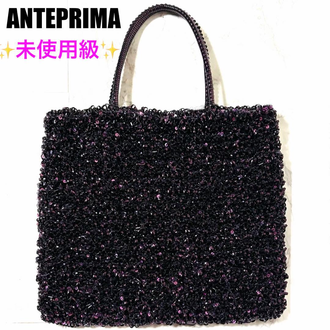 ✨未使用級✨ANTEPRIMA ワイヤー グリッターバッグ ダークパープル