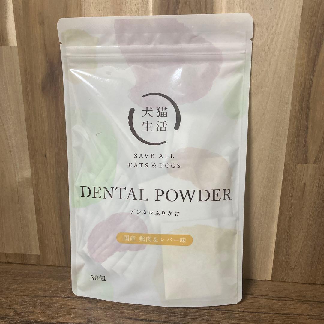 犬猫生活 デンタルふり デンタルふりかけ 30包 国産鶏肉&レバー味