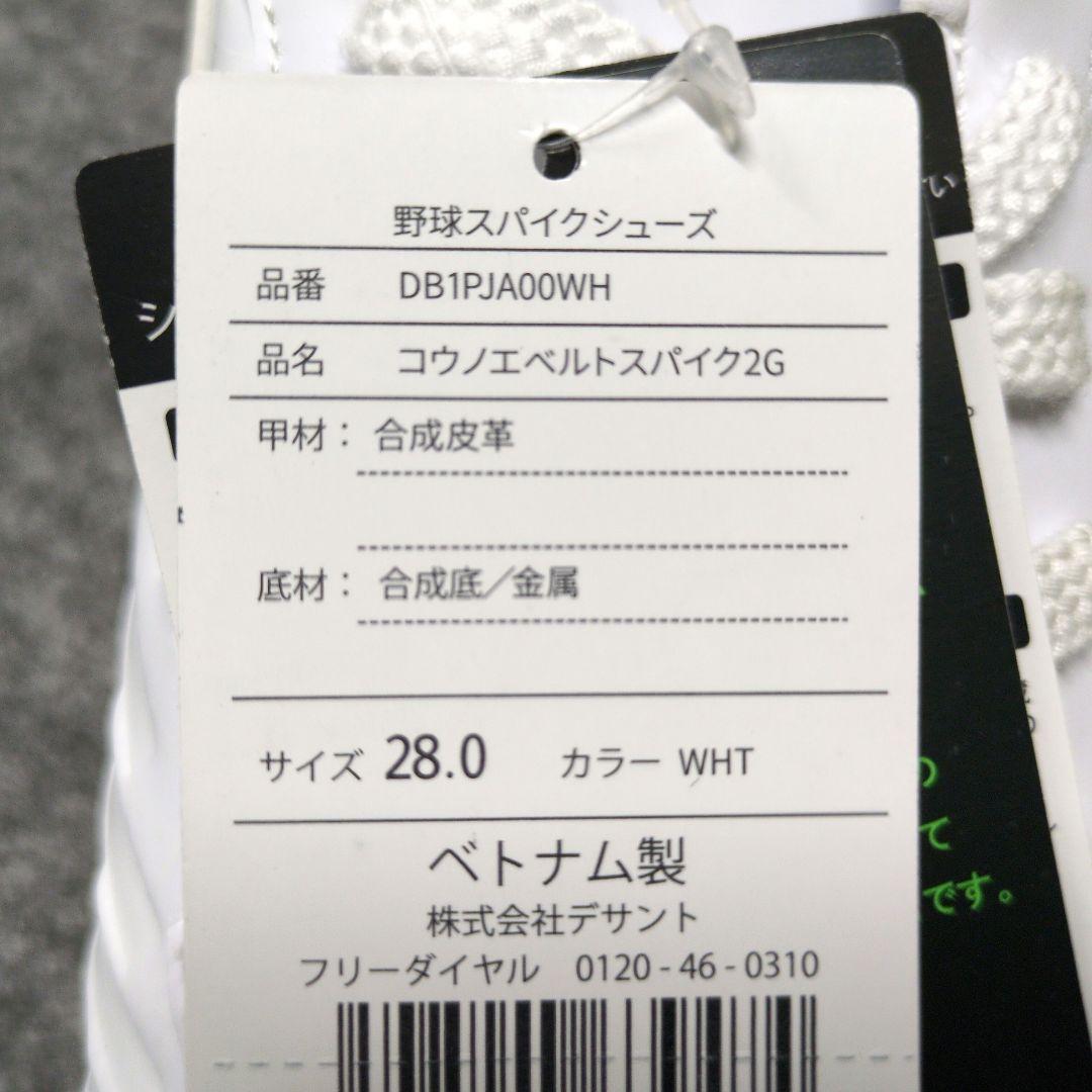 デサント　コウノエベルトスパイク2G　28.0cm