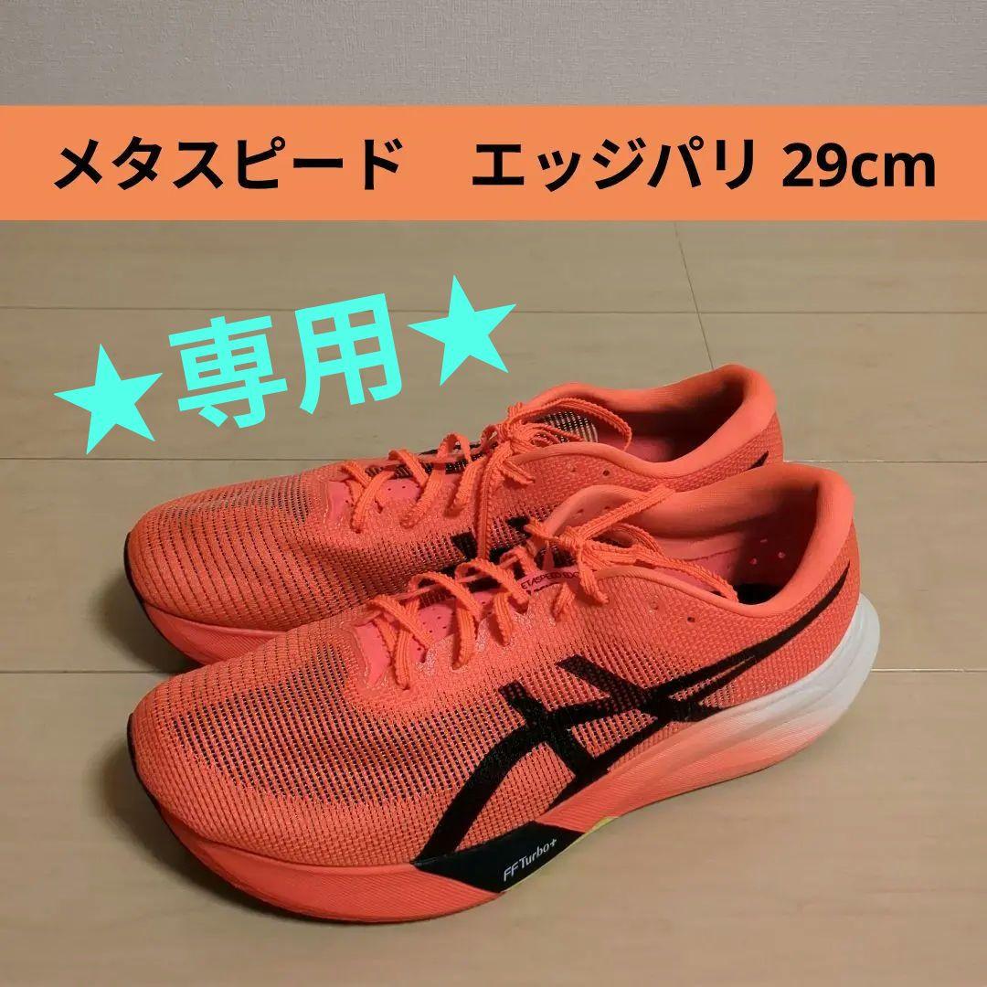アシックス メタスピード エッジ パリ ランニングシューズ 29cm ASICS ASICS（アシックス） METASPEED EDGE PARIS メタスピード エッジパリ