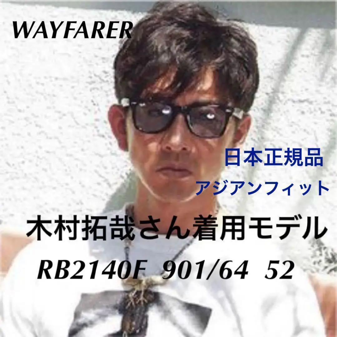春到来！正規品 木村拓哉さんRayBanレイバンRB2140F-901/64 - メルカリ