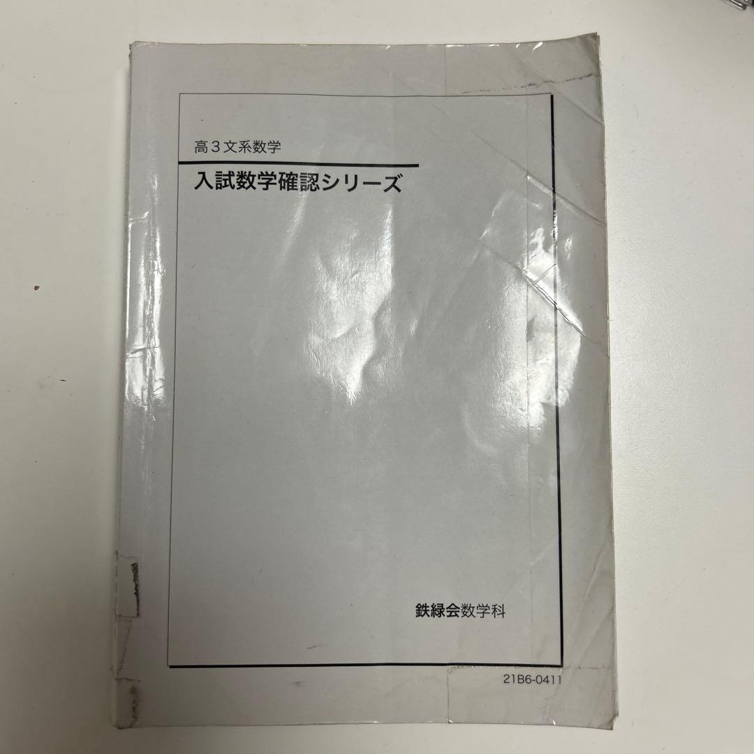 入試数学確認シリーズ 高3 鉄緑会 鉄緑会高3数学 入試確認シリーズ 第1部〜第3部の通販 by lee's shop