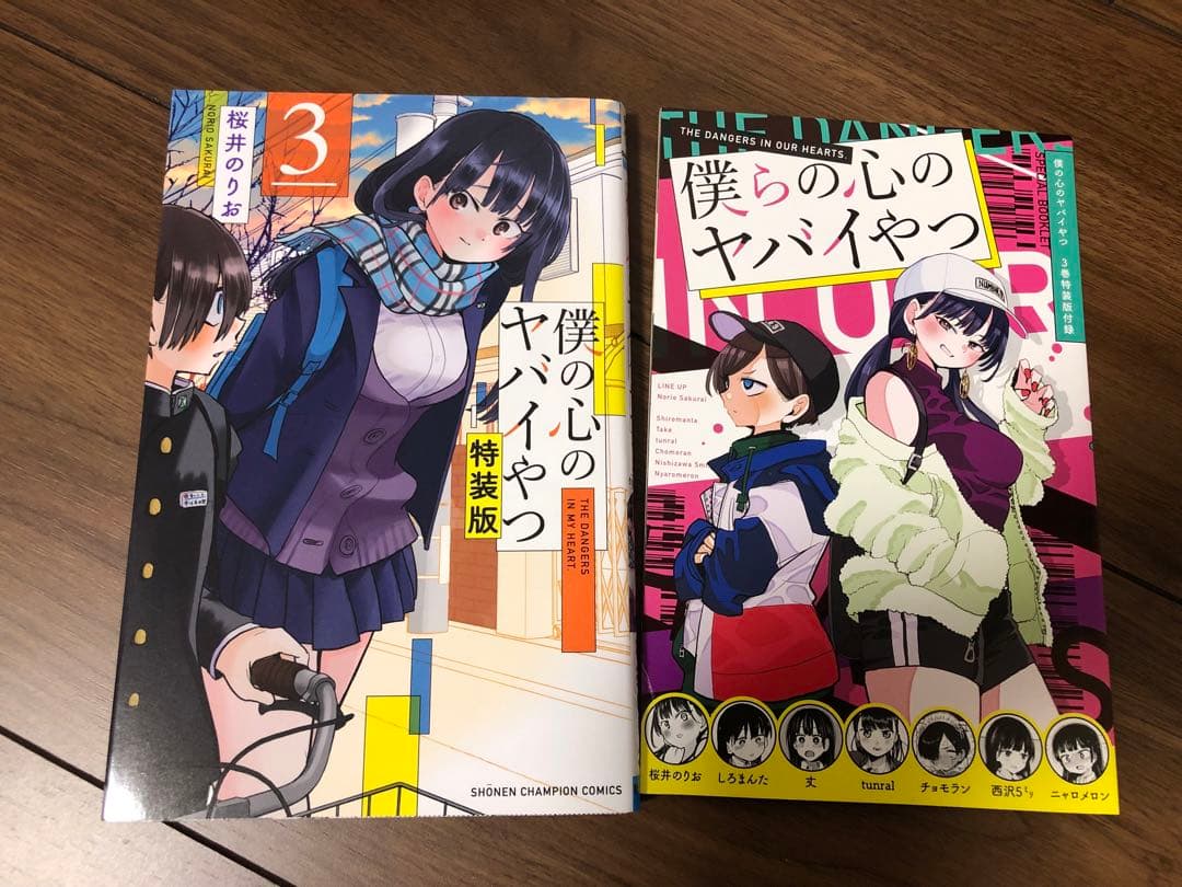 僕の心のヤバイやつ 全巻 特装版 初版 - メルカリ