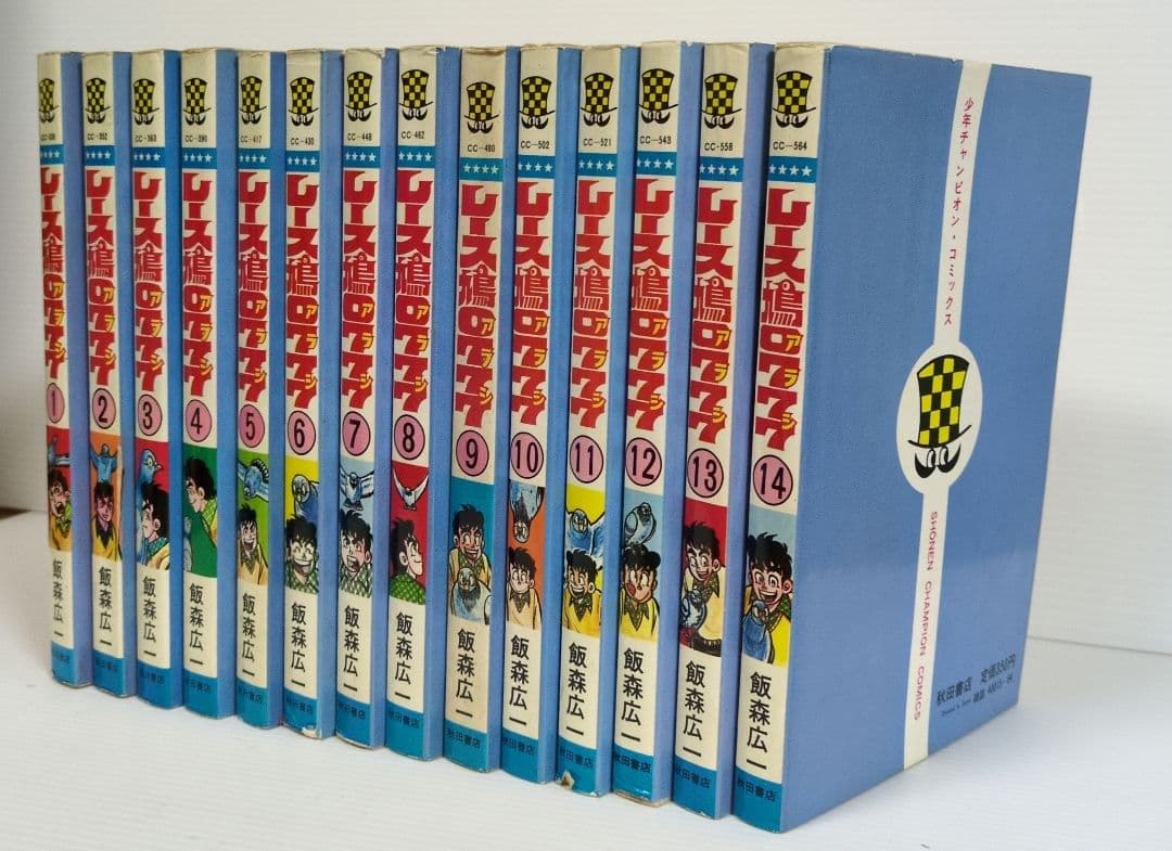 レース鳩0777（アラシ） 全14巻 飯森広一 少年チャンピオン
