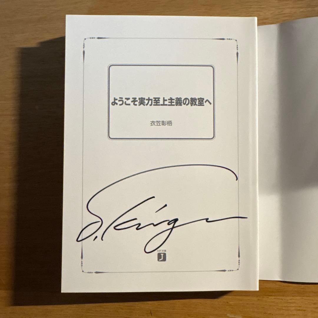 ス*カ様 【直筆サイン本】ようこそ実力至上主義の教室へ 1巻 著者 衣笠