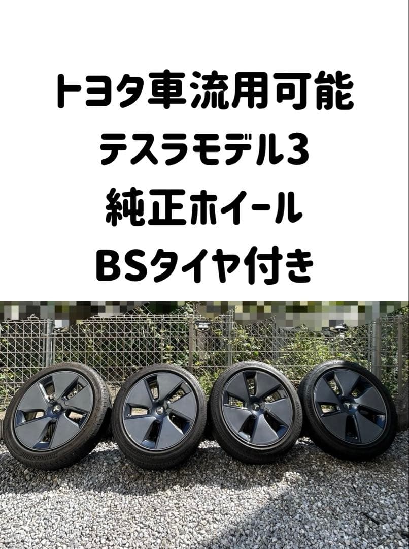 美品】トヨタ車流用可 テスラ モデル3 純正ホイール＋タイヤ付き