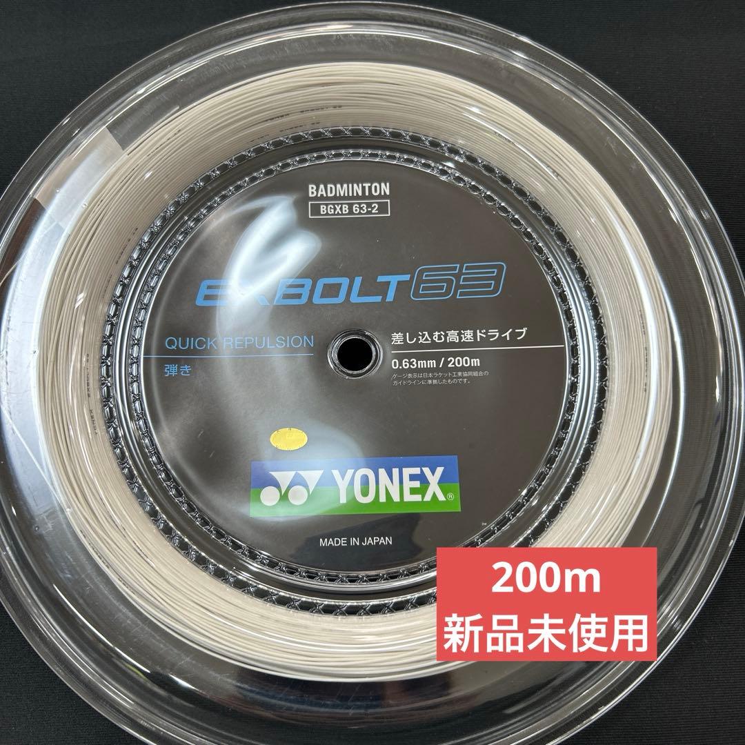 エクスボルト63 200m ロールガット 新品未使用 ヨネックス