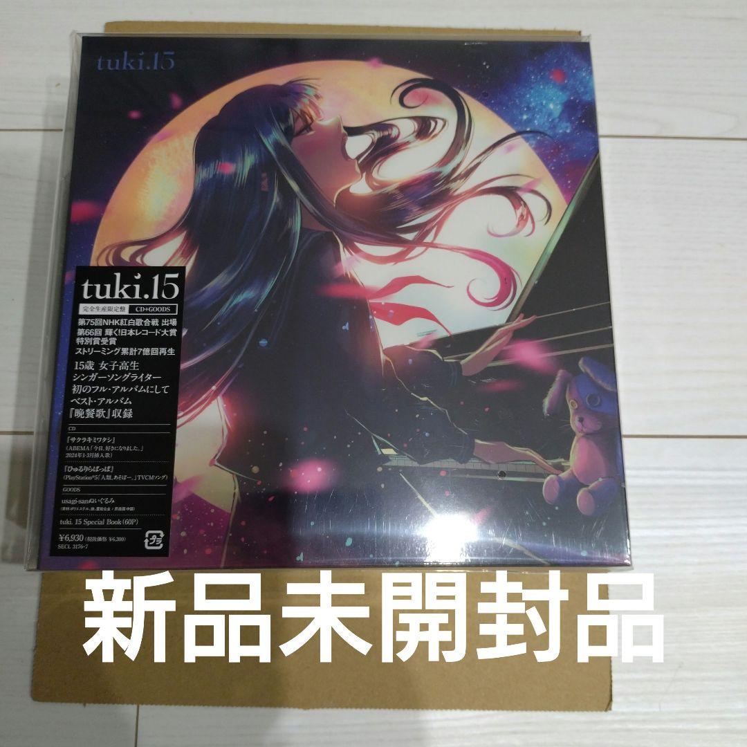 tuki. 15 完全生産限定盤CD 新品未開封(特典付き) - メルカリ