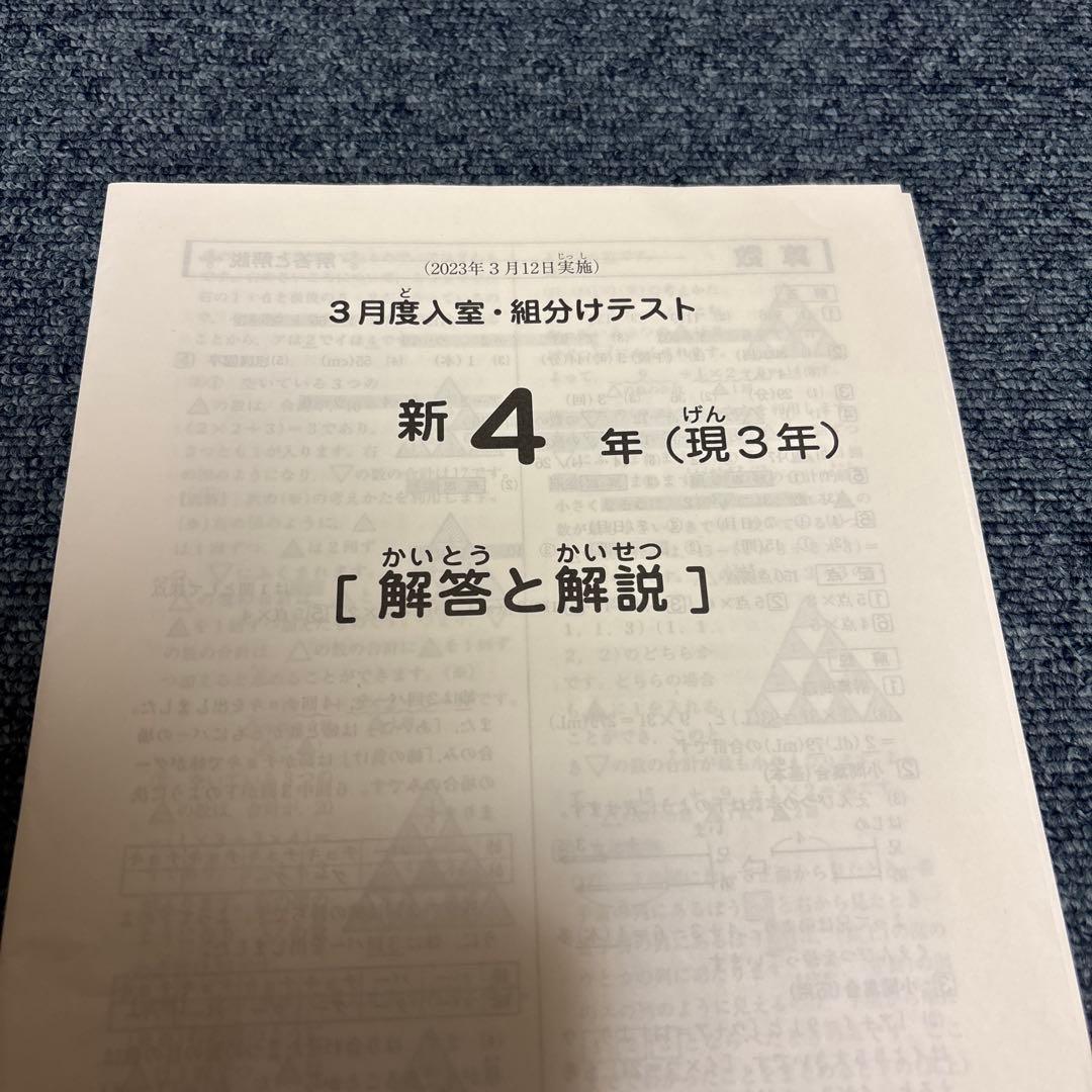原本2023年サピックス 新4年3月度入室組分けテスト成績報告書クラス