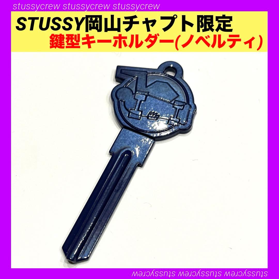 STUSSY 岡山 チャプト 鍵 キーホルダー ステューシー ノベルティ 限定