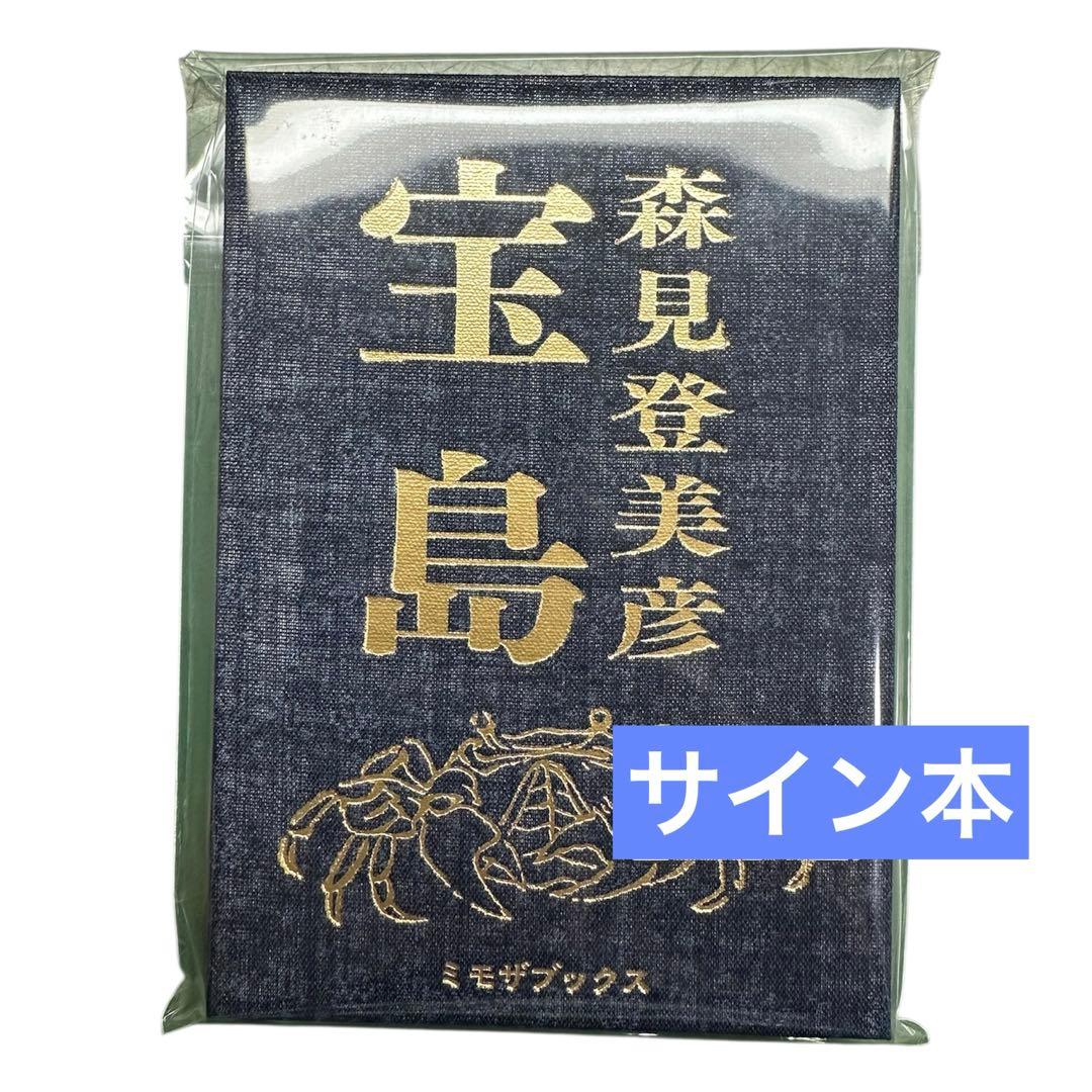 サイン本】宝島 森見登美彦 - メルカリ