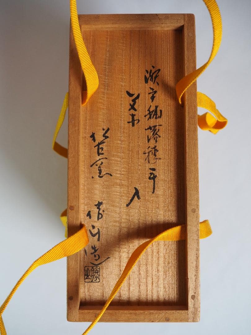 表千家堀内宗完12代兼中斎御書付『瀬戸肩衝茶入』松古窯4代目佐久間