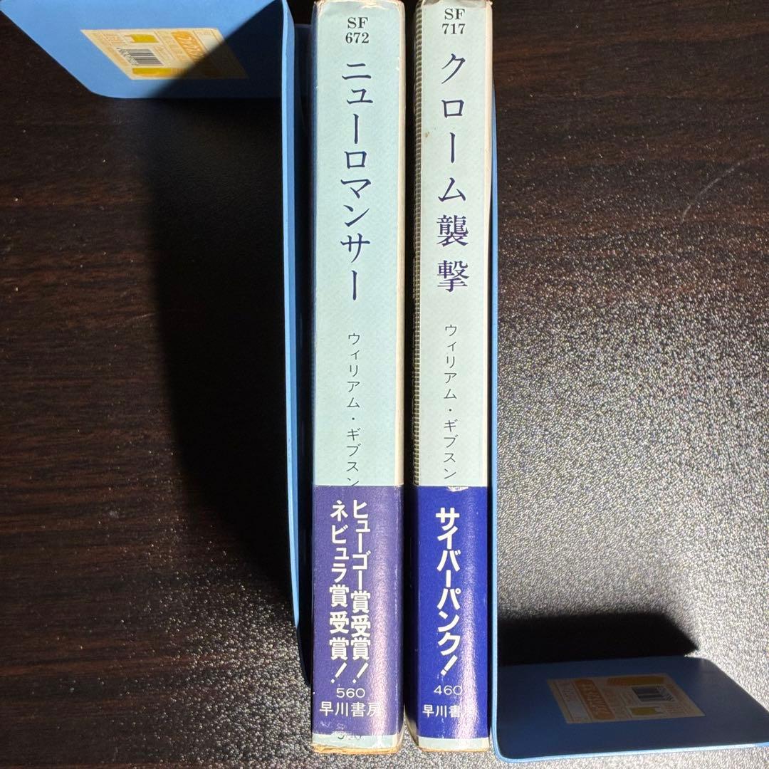 ニューロマンサー&クローム襲撃 セット ウィリアム・ギブスン ハヤカワ